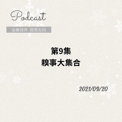 糗事大集合