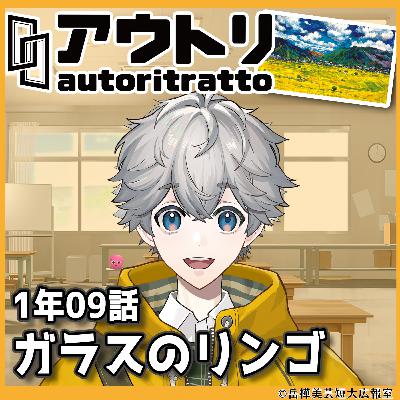 #アウトリ 1年09話「ガラスのリンゴ」美大 ボイスドラマ