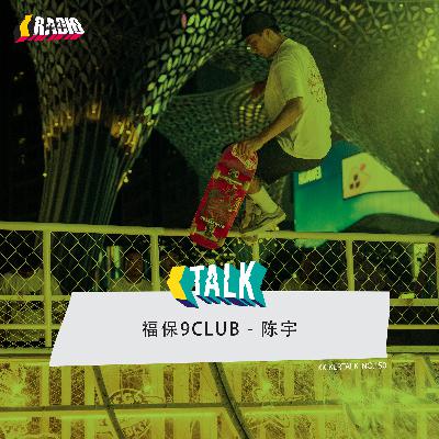 KickerTalk150 - 福保9CLUB陈宇