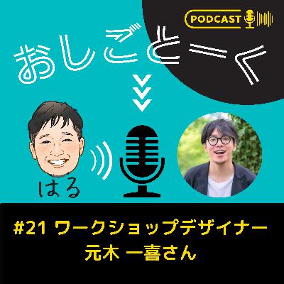 #21 ワークショップデザイナー 元木 一喜さん