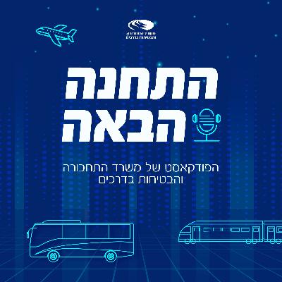 #5 נהגת הרכבת: מאחורי ההגה, על הפסים, בדרך שלה