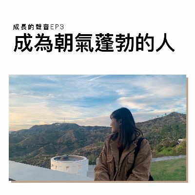 EP3: Make Time 成為朝氣蓬勃的人