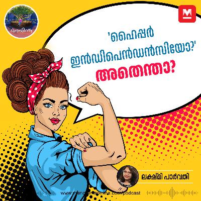 ഹൈപ്പർ ഇൻഡിപെൻഡൻസിയോ?' അതെന്താ? | Ayinu Podcast | Manorama Online Podcast