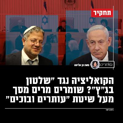 הימין נגד "שלטון בג"ץ"? בן גביר עתר לבג״ץ 31 פעמים, חברי הקואליציה ביקשו מהשופטים לפסול חוקים ולהתערב בנושאי חוץ וביטחון