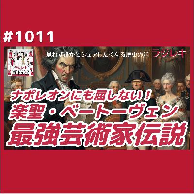 1011_権威に抗うベートヴェン!頑固な芸術家はナポレオンにも皇族にも屈しない 1011_権威に抗うベートヴェン!頑固な芸術家はナポレオンにも皇族にも屈しない