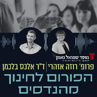 הפורום לחינוך מהנדסים - פרדיגמה חדשה בהכשרת מהנדסי העתיד