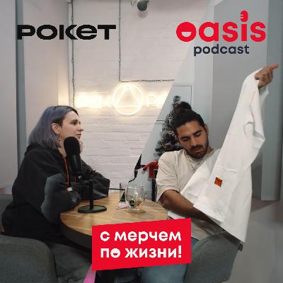 сМерчем по жизни: Рокет | Бизнес-подкаст про мерч