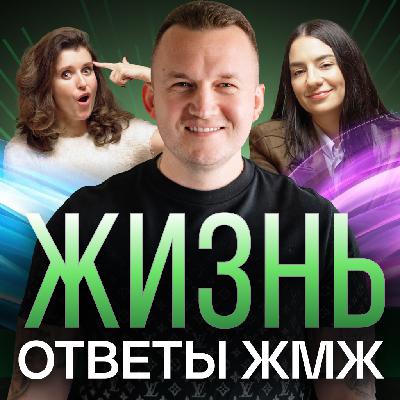 Ответы ЖМЖ #49 — Про ЖИЗНЬ. Как справиться со стрессом и критикой, «Я недостаточно хорош» Ответы ЖМЖ #49 — Про ЖИЗНЬ. Как справиться со стрессом и критикой, «Я недостаточно хорош»