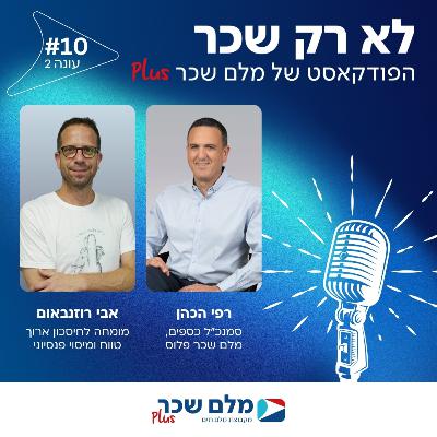 פרק 10 - פודקאסט עונה #2 - אבי רוזנבאום – מומחה לחיסכון ארוך טווח - כל מה שחשוב לדעת על טופס 161 החדש - מדריך למעסיקים ולעובדים לקראת פרישה