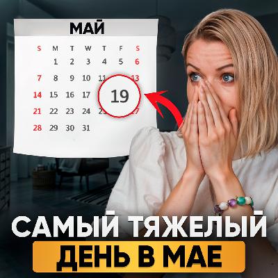 Ченнелинг-прогноз на май, освещаю ключевые даты и события, которые могут влиять на нашу жизнь