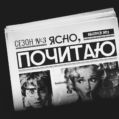 Экспекто подкастум: обсуждаем Гарри Поттера, оправдываем Дамблдора и обожаем Драко Малфоя