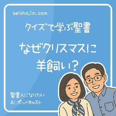 「聖書のクリスマス物語」 なぜクリスマスに羊飼い? クイズで学ぶ聖書 #27 「聖書のクリスマス物語」 なぜクリスマスに羊飼い? クイズで学ぶ聖書 #27