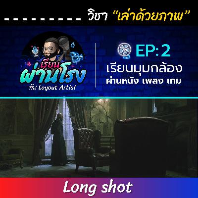 เรียนผ่านโรง PODCAST EP:2 Long Shot - วิชาเล่าด้วยภาพ