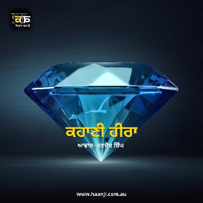 ਕਹਾਣੀ ਹੀਰਾ - Punjabi Kahani Heera - Ranjodh Singh - Radio Haanji