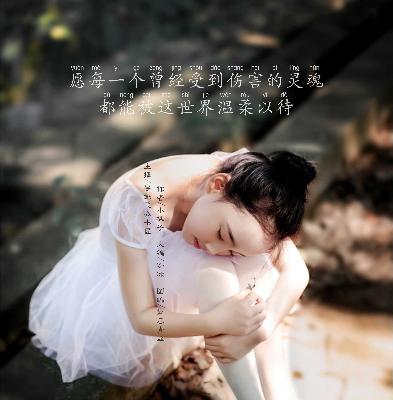 愿每一个曾经受到伤害的灵魂，被这世界温柔对待｜我帮你告白