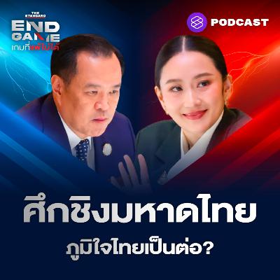 EG116 ตัดเน็ตตัดไฟ ไม่มีมหาดไทย ภูมิใจไทยไปฝ่ายค้าน