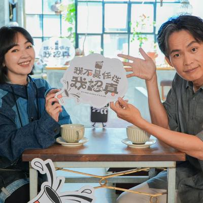 為了唱歌，搞笑也甘願？黃鐙輝多的是你不知道的事｜《我不是任性我認真》EP1