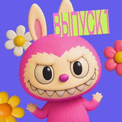 Фандом и блайнд боксы: коллекционирование и мода