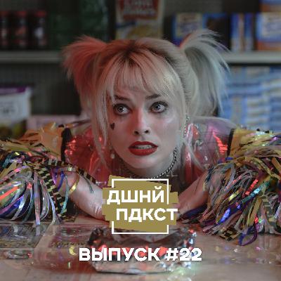#22 - Запоздалый