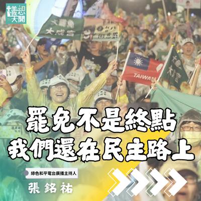 議想天開EP 45∣ 罷免不是終點,我們還在民主路上 議想天開EP 45∣ 罷免不是終點,我們還在民主路上