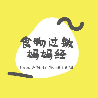 食物過敏媽媽經-預告片花Trailer 食物過敏媽媽經-預告片花Trailer