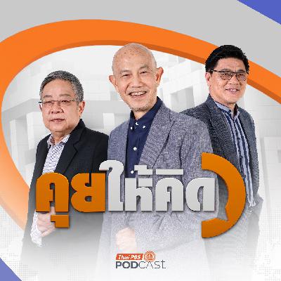 คุยให้คิด EP. 253: อนุทินชิงยุบสภา | ถอดความและสิ่งที่ตามมาหลังยุบสภา | ไทยกัมพูชาจะเป็นสงครามตัวแทนไหม คุยให้คิด EP. 253: อนุทินชิงยุบสภา | ถอดความและสิ่งที่ตามมาหลังยุบสภา | ไทยกัมพูชาจะเป็นสงครามตัวแทนไหม