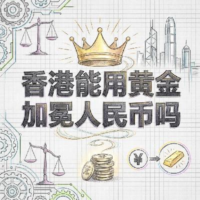 香港惊天大计划黄金能给人民币加冕吗定价权背后的博弈