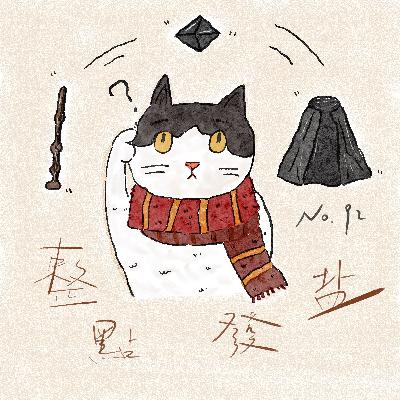 92.老魔杖、复活石、隐形衣，你想要哪个？