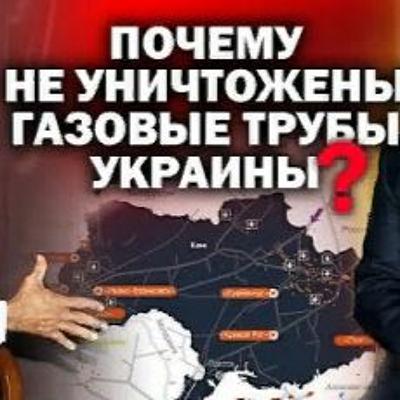 Почему не уничтожены газовые трубы Украины?