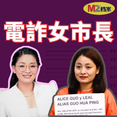 福建女孩，在菲律賓當上市長，市政廳隔壁是她掌控的電詐園區