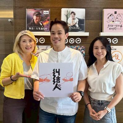 EP.55 糾結過來人：許景泰｜不敢失敗，不能停下，當父親的期待成為難以斷捨離的重量｜創業者的下一步，不找解法，找自己