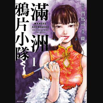 20251009 – 清末版《航海王》，賭上性命與夢想的亡命物語！《滿洲鴉片小隊／M.O.小隊》Ft.《御宅文青相談所》嘎拉嬉皮
