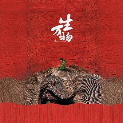 EP11 《生万物》原著:这一场酣畅淋漓的封建糟粕,俺知不道啊 EP11 《生万物》原著:这一场酣畅淋漓的封建糟粕,俺知不道啊