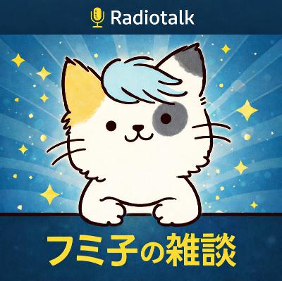 寝不足危険【2026-04-07】 from Radiotalk
