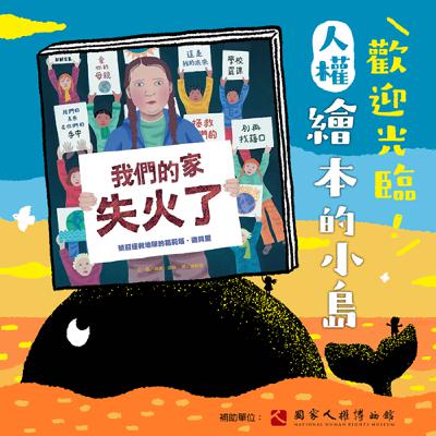 EP12｜繪本《我們的家失火了：號召拯救地球的葛莉塔．通貝里》