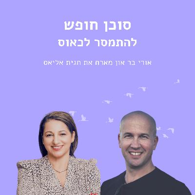להתמסר לכאוס עם חגית אליאס