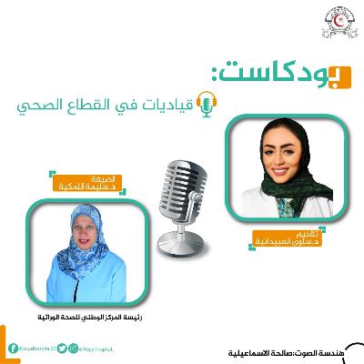 قياديات في القطاع الصحي الجزء الثاني من الحوار الاول