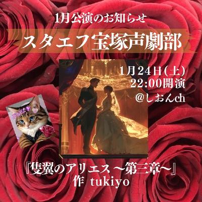【CM】本日22時公演LIVE『隻翼のアリエス第三章』スタエフ宝塚声劇部