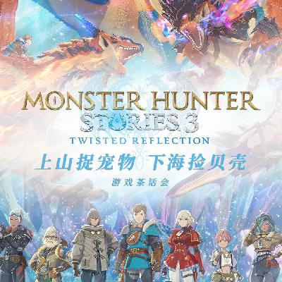 上山捉宠物，下海捡贝壳，游戏茶话会V.120