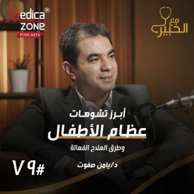 مع الخبير الحلقة 79 | دليل الأهل لمشاكل عظام الأطفال الوراثية وتأثيرها على النمو الطبيعي! | مع د/ يامن صفوت