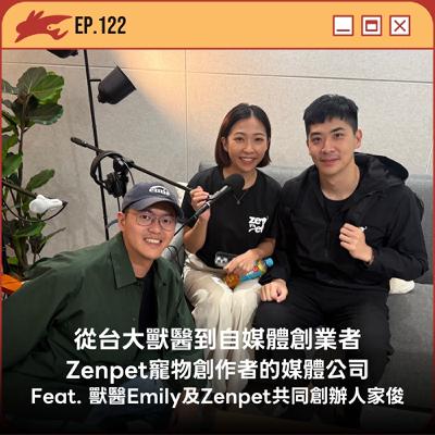 EP122. 從台大獸醫到自媒體創業者、Zenpet寵物創作者的媒體公司 Feat. 獸醫Emily及Zenpet共同創辦人家俊