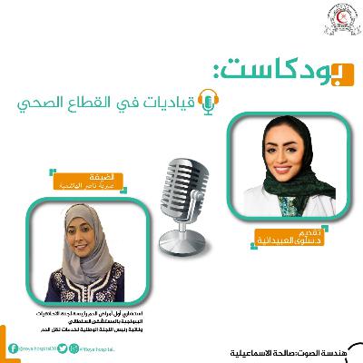 قياديات في القطاع الصحي