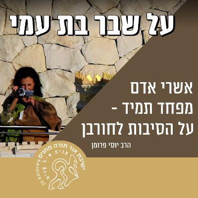 הסכתי תשעה באב: אשרי אדם מפחד תמיד - על הסיבות לחורבן - הרב יוסי פרומן