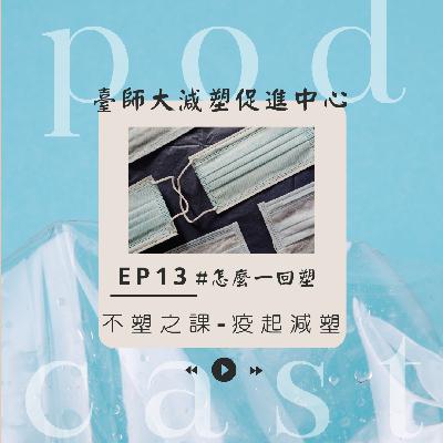 ep13：不塑之課－疫起減塑