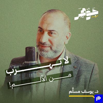 المنعة النفسية مع  د. يوسف مسلَّم