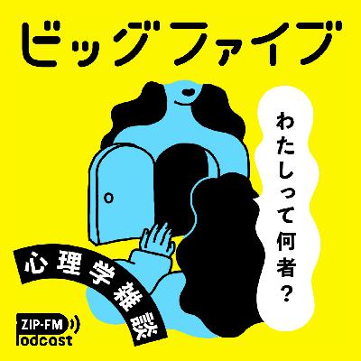 #68 この番組のリスナーはどんな性格？リスナーさんの性格分析回！-音声配信サービス-2/2