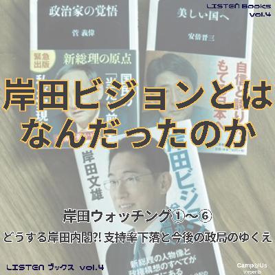 岸田ビジョンとはなんだったのか｜note新書004｜LISTEN Books vol.4