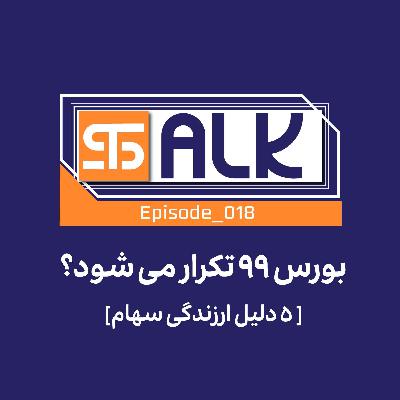 بورس ۹۹ تکرار می‌شود؟
