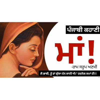 Maa! (ਮਾਂ!): Ram Sarup Ankhi | Dr. Ruminder | Punjabi Short Story Maa! (ਮਾਂ!): Ram Sarup Ankhi | Dr. Ruminder | Punjabi Short Story