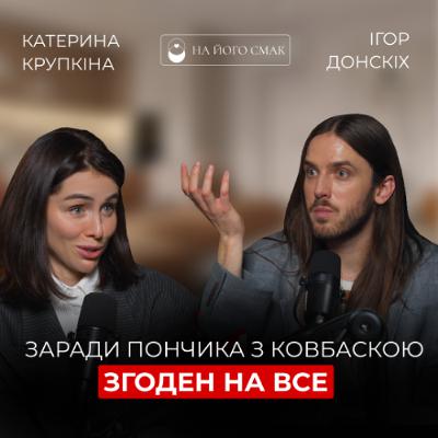 Ігор Донкіх: сповідь нутриціологу про всі гастрономічні гріхи, дитинство та шлях